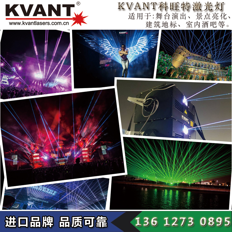 KVANT 科旺特激光灯